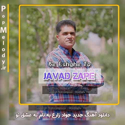 دانلود آهنگ جواد زارع به عشق تو